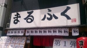 海鮮うまいもん何処 まるふく4号店