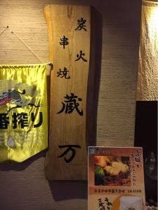 炭火串焼 蔵万