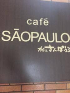 さんぱうろ