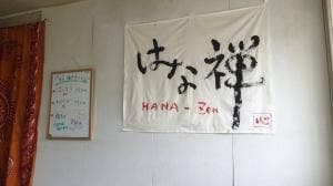 はな禅