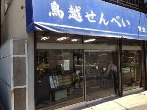 鳥越せんべい 楚良商店