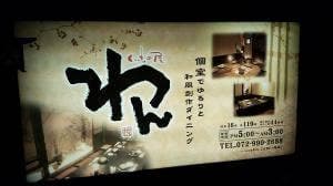 くいもの屋わん 近鉄八尾店