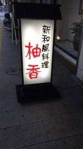 柚香
