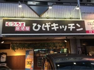 ひげキッチン