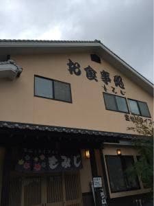 雲仙ドライブイン もみじ