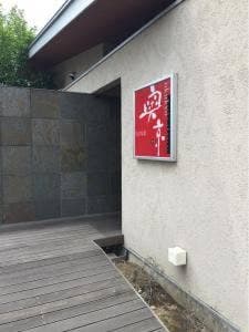 奥京 甲府昭和店