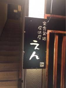 居酒屋 えん