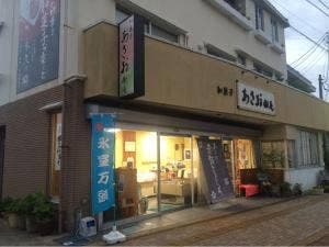 あさお樹庵