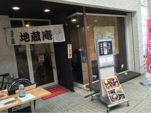 うどん処 地蔵庵