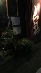 山福・味食和彩