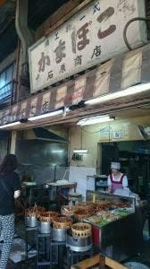 石原かまぼこ店