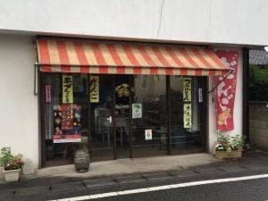 三山製菓