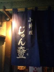 じゅんいち