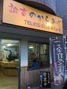 諭吉のからあげ 姥子山店