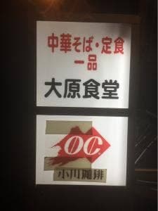 大原食堂
