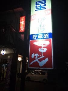 串げん