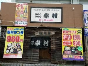 割烹 幸村
