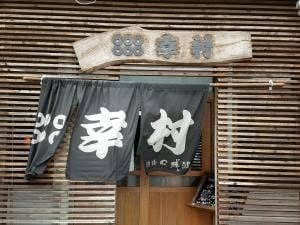 割烹 幸村