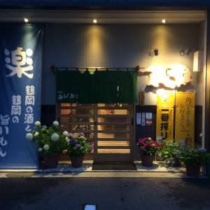 酒処 かじか