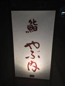 鮨 やぶ内