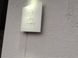 ソザイソウザイ