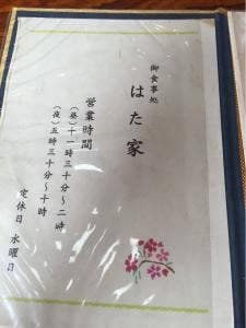 はた家