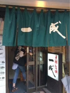 一成