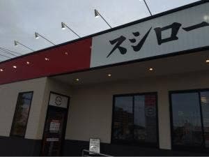 スシロー イオンタウン宇多津店