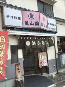 萬山園 浅間温泉店