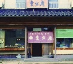 愛宕庵