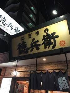 にぎりの徳兵衛 植田店
