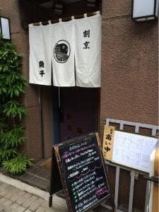 割烹魚千