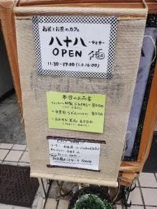 お米とお茶のカフェ 八十八