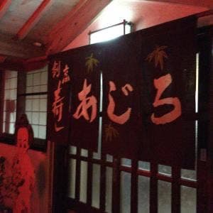懐石料理 あじろ