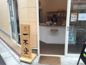 一本堂 世田谷経堂店
