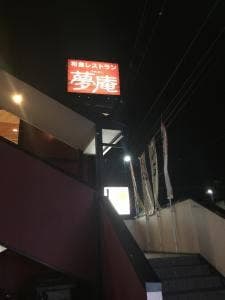 夢庵 川崎殿町店