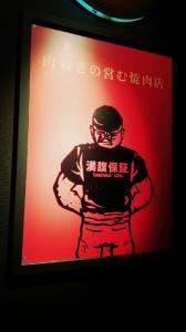 焼肉きんぐ 盛岡盛南店