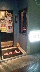 焼肉元