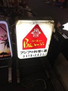 バーミィー・アジア料理