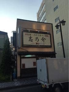 鮨志の介
