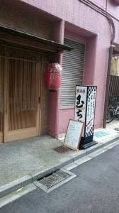 居酒屋 玉ちゃん