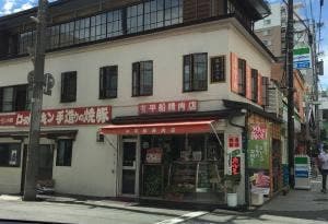 平船精肉店