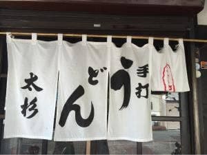 うどん食堂 太杉