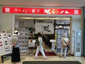 越らーめん