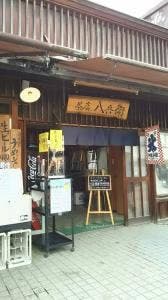 茶店 八兵衛