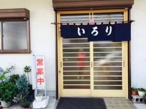 いろり