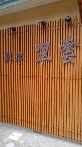 料亭翠雲