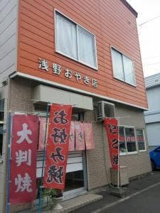 浅野おやき店