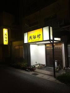韓国居酒屋 民族村