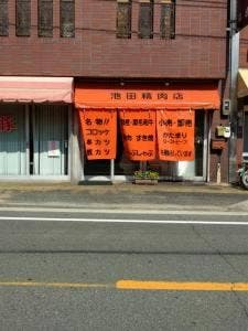 池田精肉店